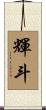 輝斗 Scroll