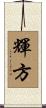 輝方 Scroll