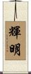 輝明 Scroll