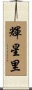 輝星里 Scroll