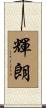 輝朗 Scroll