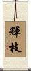 輝枝 Scroll