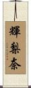 輝梨奈 Scroll