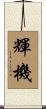 輝機 Scroll