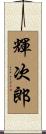 輝次郎 Scroll