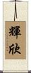 輝欣 Scroll