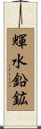 輝水鉛鉱 Scroll