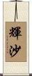 輝沙 Scroll