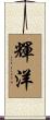 輝洋 Scroll
