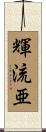 輝流亜 Scroll