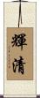 輝清 Scroll