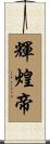 輝煌帝 Scroll
