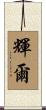 輝爾 Scroll