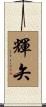 輝矢 Scroll