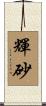 輝砂 Scroll