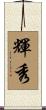 輝秀 Scroll