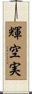 輝空実 Scroll