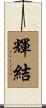 輝結 Scroll