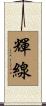 輝線 Scroll