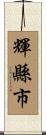 輝縣市 Scroll