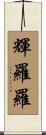 輝羅羅 Scroll