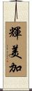 輝美加 Scroll