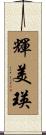 輝美瑛 Scroll