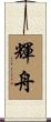 輝舟 Scroll