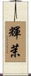 輝茉 Scroll