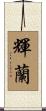 輝蘭 Scroll
