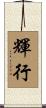 輝行 Scroll