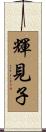 輝見子 Scroll