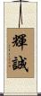 輝誠 Scroll