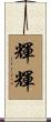 輝輝 Scroll
