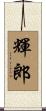 輝郎 Scroll