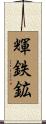 輝鉄鉱 Scroll
