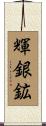 輝銀鉱 Scroll