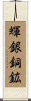 輝銀銅鉱 Scroll