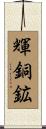 輝銅鉱 Scroll