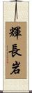 輝長岩 Scroll