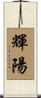 輝陽 Scroll