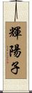 輝陽子 Scroll