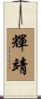 輝靖 Scroll
