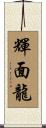 輝面龍 Scroll
