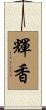 輝香 Scroll