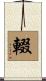 輟 Scroll