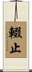 輟止 Scroll