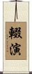 輟演 Scroll
