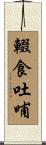 輟食吐哺 Scroll