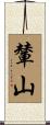 輦山 Scroll
